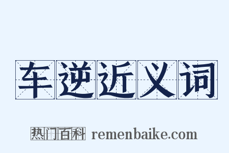 车逆近义词是什么意思的图片